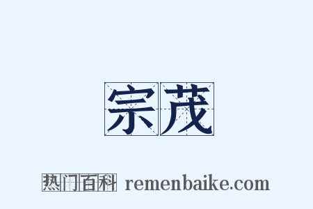 宗茂是什么意思的图片
